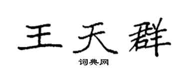 袁強王天群楷書個性簽名怎么寫
