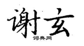 丁謙謝玄楷書個性簽名怎么寫