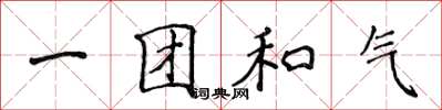 侯登峰一團和氣楷書怎么寫
