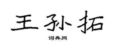袁強王孫拓楷書個性簽名怎么寫