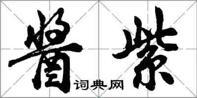 胡問遂醬紫行書怎么寫