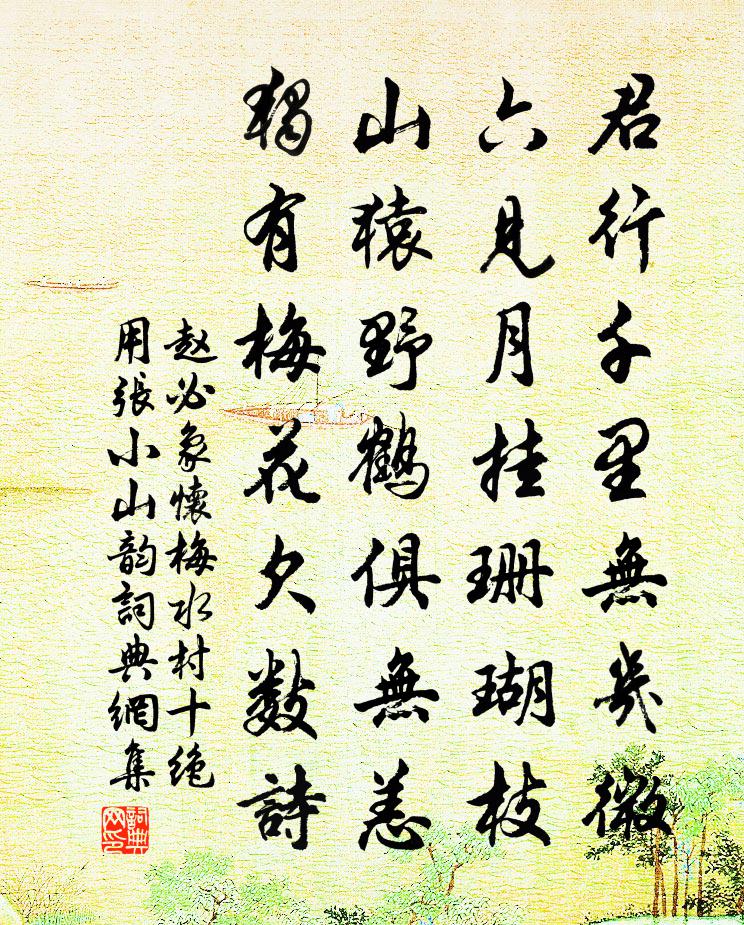 趙必象懷梅水村十絕用張小山韻書法作品欣賞