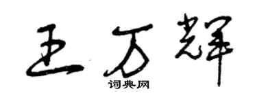 曾慶福王萬輝草書個性簽名怎么寫