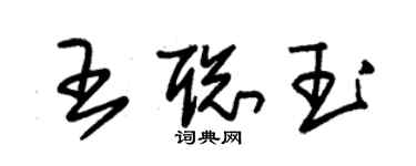 朱錫榮王聰玉草書個性簽名怎么寫