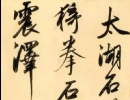 文徵明《草書詩卷》_文徵明書法作品欣賞