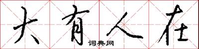 大有人在怎么寫好看