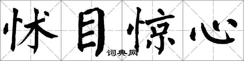 翁闓運怵目驚心楷書怎么寫