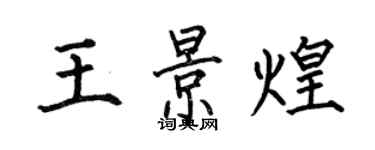 何伯昌王景煌楷書個性簽名怎么寫