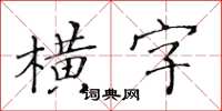 黃華生橫字楷書怎么寫