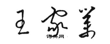 駱恆光王家業草書個性簽名怎么寫