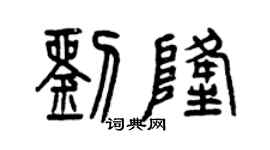 曾慶福劉隆篆書個性簽名怎么寫