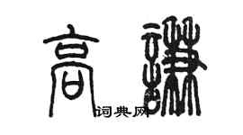 陳墨高謙篆書個性簽名怎么寫