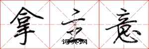 荊霄鵬拿主意行書怎么寫
