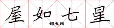 袁強屋如七星楷書怎么寫