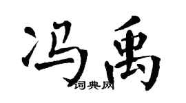 翁闓運馮禹楷書個性簽名怎么寫