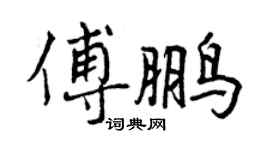 曾慶福傅鵬行書個性簽名怎么寫
