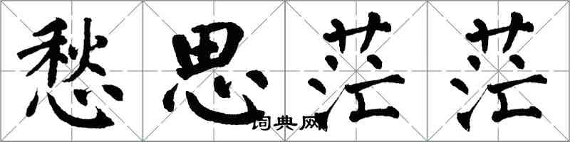 翁闓運愁思茫茫楷書怎么寫