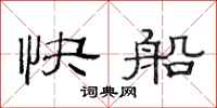 范連陞快船隸書怎么寫