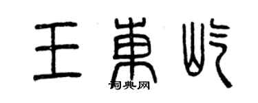 曾慶福王東屹篆書個性簽名怎么寫