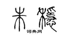 陳聲遠朱穩篆書個性簽名怎么寫