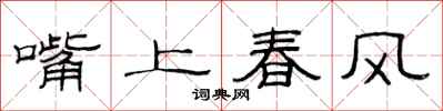 范連陞嘴上春風隸書怎么寫