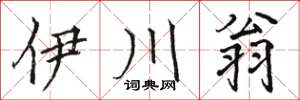 駱恆光伊川翁楷書怎么寫