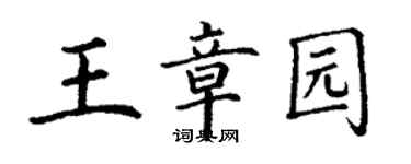 丁謙王章園楷書個性簽名怎么寫