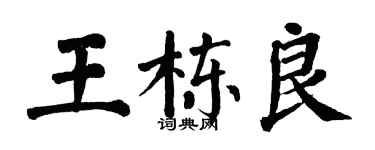 翁闓運王棟良楷書個性簽名怎么寫