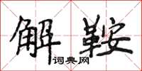侯登峰解鞍楷書怎么寫