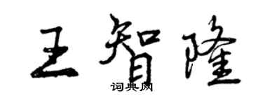 曾慶福王智隆行書個性簽名怎么寫