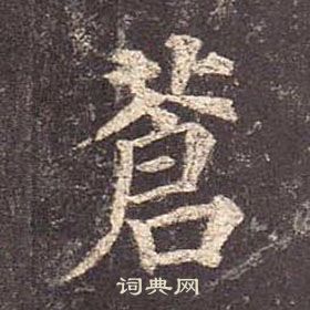 顏真卿多寶塔碑中蒼的寫法