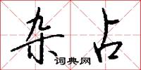 雜歌的意思_雜歌的解釋_國語詞典