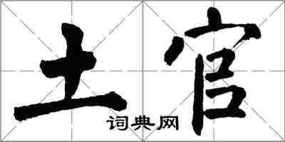 翁闓運土官楷書怎么寫