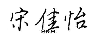 王正良宋佳怡行書個性簽名怎么寫