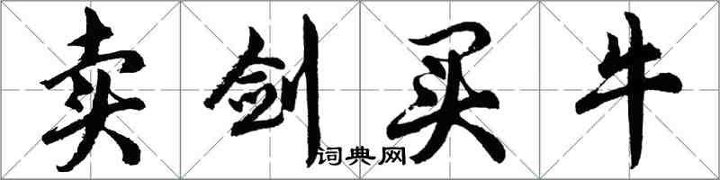 胡問遂賣劍買牛行書怎么寫