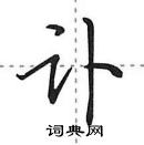 田英章寫的硬筆行書訃