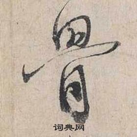 蔡襄自書詩卷中骨的寫法