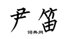 何伯昌尹笛楷書個性簽名怎么寫