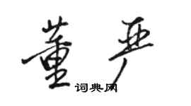 駱恆光董嚴行書個性簽名怎么寫