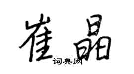 王正良崔晶行書個性簽名怎么寫