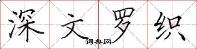 田英章深文羅織楷書怎么寫