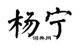 翁闓運楊寧楷書個性簽名怎么寫