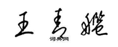 梁錦英王青艦草書個性簽名怎么寫