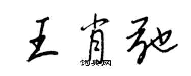 王正良王肖弛行書個性簽名怎么寫