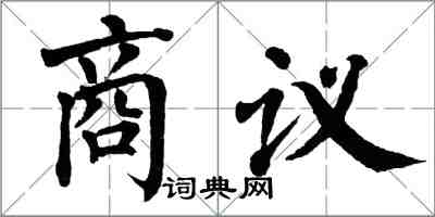 翁闓運商議楷書怎么寫
