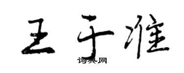 曾慶福王於準行書個性簽名怎么寫