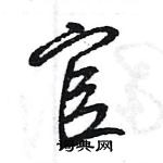 王旻寫的硬筆行書官