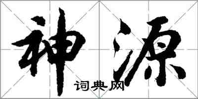 胡問遂神源行書怎么寫