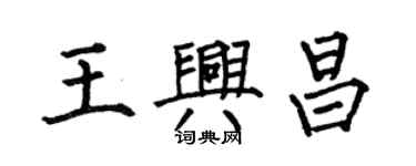 何伯昌王興昌楷書個性簽名怎么寫