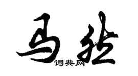胡問遂馬然行書個性簽名怎么寫
